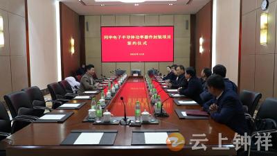 同华电子半导体功率器件封装项目签约落户钟祥