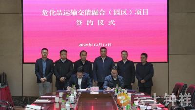 钟祥市与长江产业投资集团签约危化品运输交能融合项目  总投资30亿元 打造绿色智慧物流枢纽