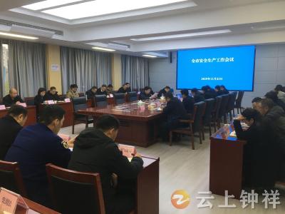 钟祥市召开安全生产工作会议