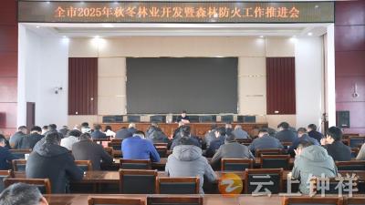 钟祥市召开秋冬林业开发暨森林防火工作现场推进会