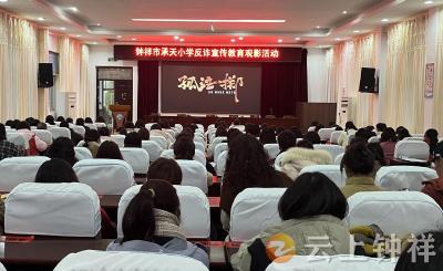 钟祥市承天小学：抓实反诈宣传 守护平安校园