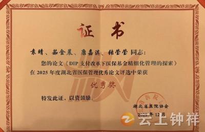 钟祥市人民医院一项医保管理研究成果获省级表彰