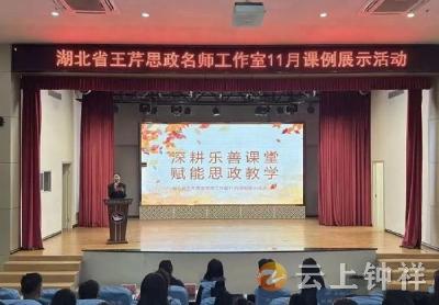 深耕乐善课堂 赋能思政教学——湖北省王芹思政名师工作室举行11月思政课例展示活动