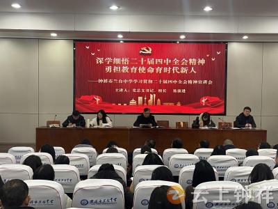 深学细悟明方向 凝心聚力育新人——钟祥市兰台中学召开党的二十届四中全会精神宣讲会