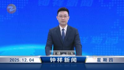 钟祥新闻2025年12月4日