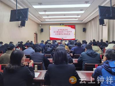全市统战系统学习贯彻党的二十届四中全会精神宣讲报告会举办