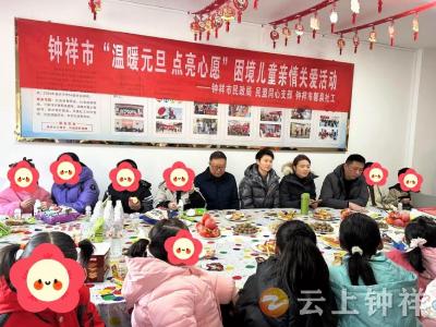 温暖元旦 点亮心愿——钟祥市开展困境儿童亲情关爱活动