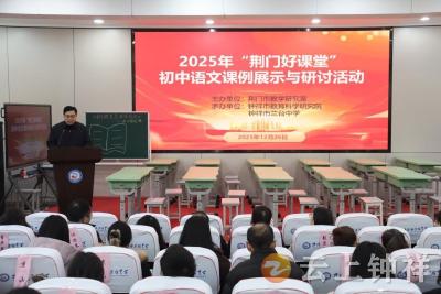 2025年“荆门好课堂”初中语文课例展示研讨活动在钟祥市成功举办