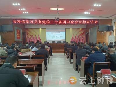 长寿镇开展学习贯彻党的二十届四中全会精神宣讲会