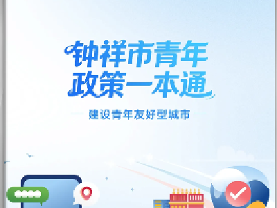 @钟祥青年！《钟祥市青年政策一本通》上线啦~