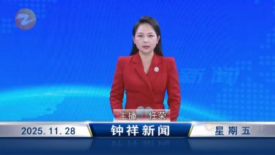 钟祥新闻2025年11月28日