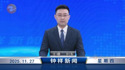 钟祥新闻2025年11月27日