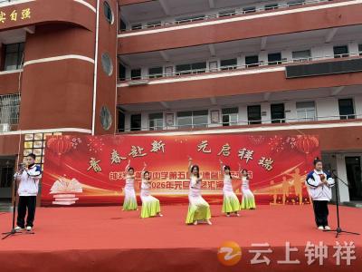 钟祥四中第五届“德馨”艺术节暨元旦文艺汇演圆满落幕