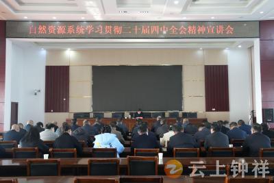 钟祥市自然资源系统举办学习贯彻党的二十届四中全会精神宣讲会
