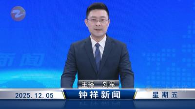 钟祥新闻2025年12月5日