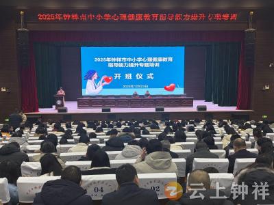 心育赋能成长 守护心灵晴空——钟祥市中小学心理健康教育指导能力提升培训圆满落幕