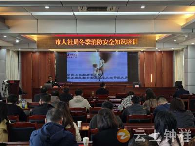 筑牢冬季“防火墙” 提升全员“安全感”——钟祥市人社局举办冬季消防安全知识培训