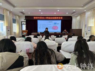 钟祥市承天小学：深耕学科教研 赋能教学提升