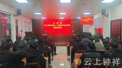 长滩镇学习贯彻党的二十届四中全会精神