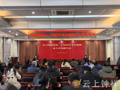 钟祥市人社局举行党的二十届四中全会精神宣讲报告会