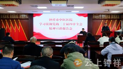 钟祥市中医医院召开党的二十届四中全会精神宣讲会