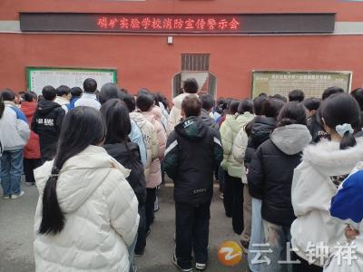 磷矿实验学校：绷紧安全弦 筑牢防火墙