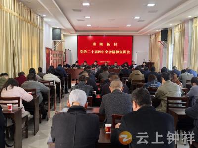 南湖新区举办学习贯彻党的二十届四中全会精神宣讲会