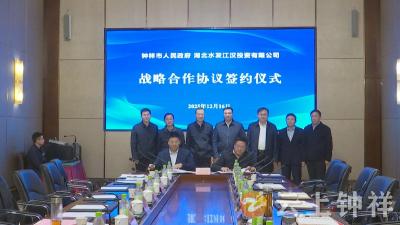 钟祥市与湖北水利发展集团签署战略合作协议