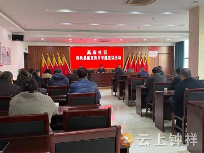 郢中街道高庙社区开展移风易俗宣传月 倡文明新风尚