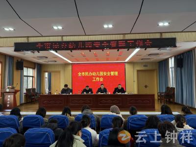 钟祥市召开民办幼儿园安全管理工作会 筑牢幼儿安全防线