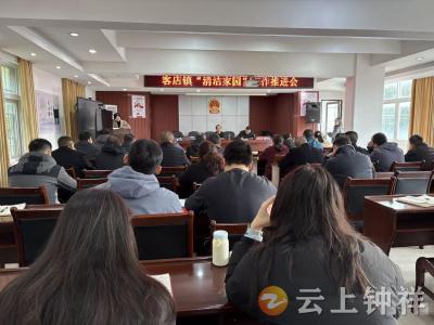 客店镇“清洁家园”焕新颜