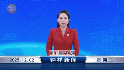 钟祥新闻2025年12月2日