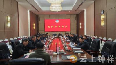 政协钟祥市第八届委员会第五次会议召开提案审查会议