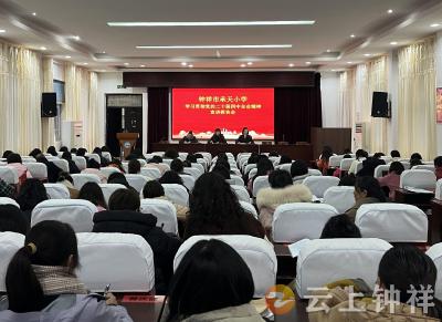 钟祥市承天小学：深学全会精神 笃行育人使命