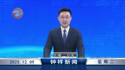 钟祥新闻2025年12月9日