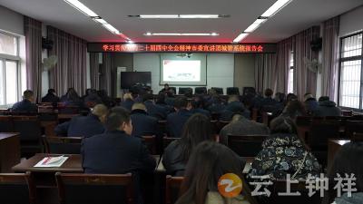钟祥市城管执法局举办学习贯彻党的二十届四中全会精神宣讲会