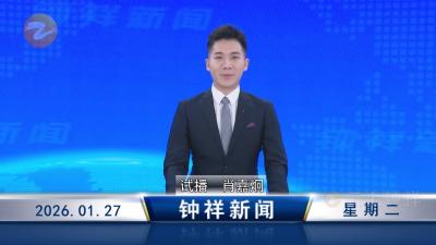 钟祥新闻2026年1月27日
