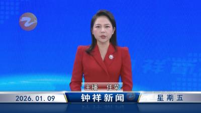 钟祥新闻2026年1月9日