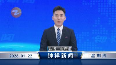 钟祥新闻2026年1月22日