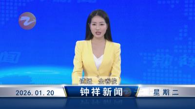 钟祥新闻2026年1月20日