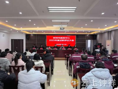 钟祥市疾控中心召开 2025 年度述职评议大会