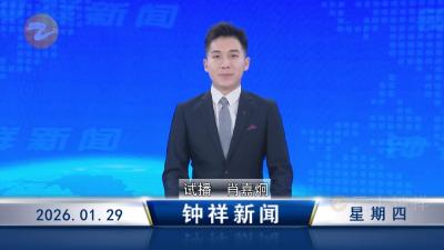 钟祥新闻2026年1月29日