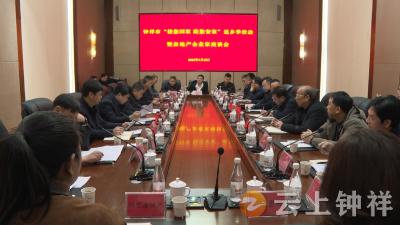 钟祥市召开“接您回家 助您安家”返乡季活动房地产企业家座谈会