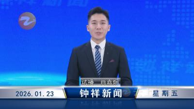 钟祥新闻2026年1月23日