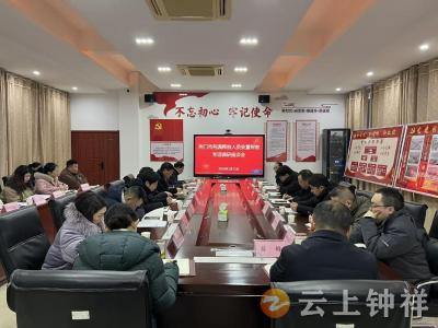 荆门市刑满释放人员安置帮教专项调研座谈会在钟祥召开