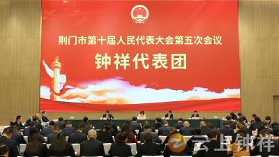 荆门市十届人大五次会议钟祥代表团召开组团会议