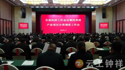 市委经济工作会议暨第四季度产业项目分类调度工作会议召开