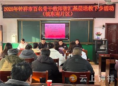 智汇基层促均衡 送教下乡暖寒冬——钟祥市百名骨干教师“智汇基层”送教下乡活动（城东南片区）成功举办