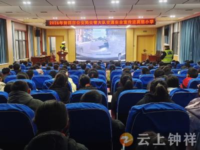 莫愁小学教联体：交警进校传安全 知险避险学交规