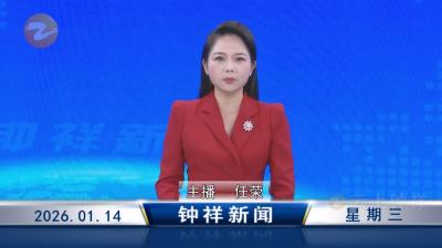 钟祥新闻2026年1月14日